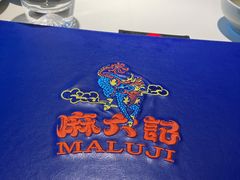 -麻六记(新天地店)