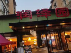 -润泽园饭庄(中山路店)