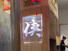 -蜀大侠火锅(春熙路店)