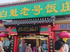 门面-白魁老号饭庄(安内店)