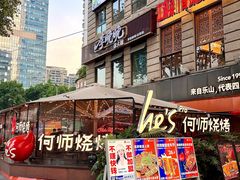 -何师烧烤·香辣蟹·川菜·30年老品牌(太古里旗舰店)