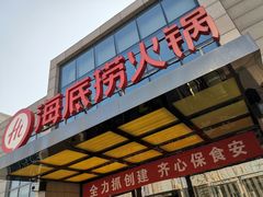 门面-海底捞火锅(万丰桥店)