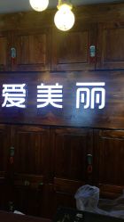 -爱美丽科技美肤中心