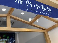 -厝内小眷村(淮安开元路店)