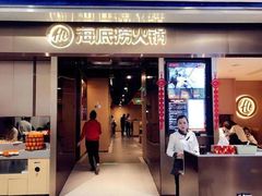 门面-海底捞火锅(凯德广场店)