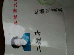 -清真·二嫂子煎饼果子(鼓楼旗舰形象店)