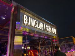 -BJM CLUB·宾酌·江景西餐吧(琶醍店)