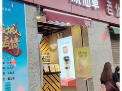 门面-书亦烧仙草(北大街店)