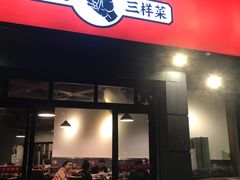 门面-易老头三样菜(南滨路总店)