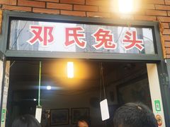 门面-邓氏兔头