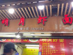 -明月虾面(厦禾路店)