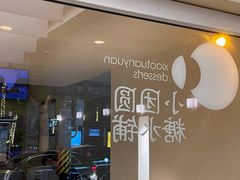 门面-小团圆糖水铺(襄阳南路店)