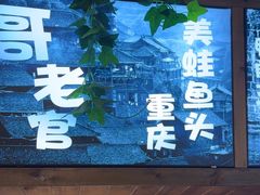 -哥老官重庆美蛙鱼头(圆融广场店)