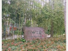 -活水公园