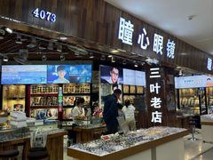 -三叶眼镜城批发市场(上海火车站店)
