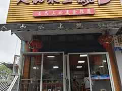 -人和水上飘(第一家店)