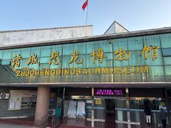 -诸城市恐龙博物馆