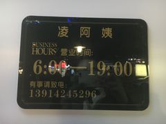-凌阿姨·粢饭团(清扬路店)