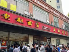 -老赵面店(大西路店)