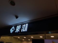 门面-茉沏(光启城店)