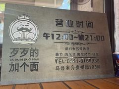 -歹歹的加个面过油肉拌面