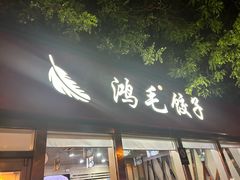 -鸿毛饺子(紫竹桥店)