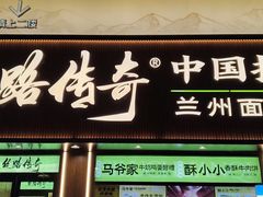 -丝路传奇·中国拉面航母店(北医三院店)