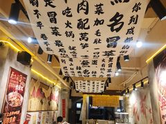 -蓉城西二道无名冒菜(西二道街店)