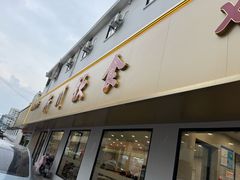 -新川饮食(新川小区店)