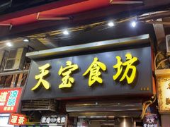 -天宝食坊·啫啫煲大排档(西华路店)