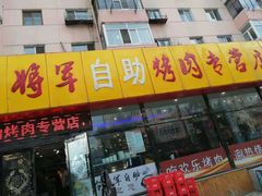 门面-将军令自助烤肉火锅(安详街店)