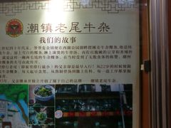 -潮镇老尾牛杂(环城西路店)