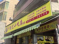 -卢聪艺小吃店(阳翟总店)