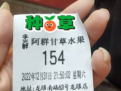 -阿群甘草水果