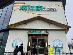 -庆江南江南菜(琴湖溪里花园城店)