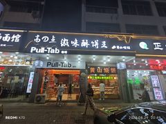 -高一点·徽味酥饼王·黄山烧饼
