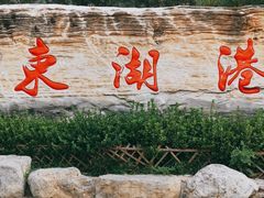 -十渡东湖港风景区