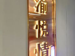 -渝悦情·新派川菜(建国门店)