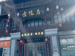 -金陵家宴·金陵春·南京菜(夫子庙店)