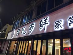 门面-阿凡海鲜(甬港北路店)