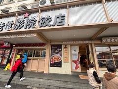 -老电影院饺店(休宁店)