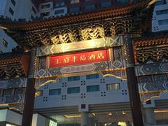 -王府半岛酒店