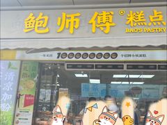 -鲍师傅糕点(台东步行街店)