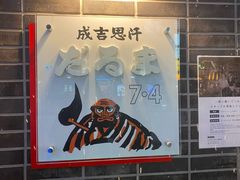 -成吉思汗 しろくま(札幌本店)