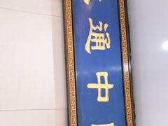 -大通中医馆