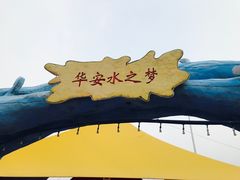 -华安水之梦水上乐园