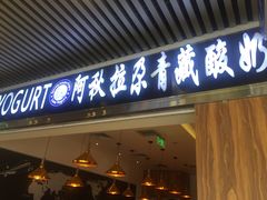 门面-Blueglass酸奶(华贸购物中心店)