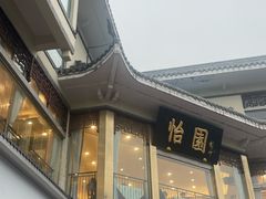 -怡园饭店-餐厅(四望亭店)