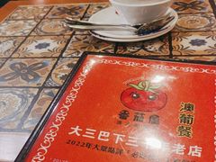 -番茄屋葡式美食(总店)