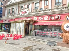 -必点海鲜·海肠捞饭·鲅鱼水饺(滨江道店)